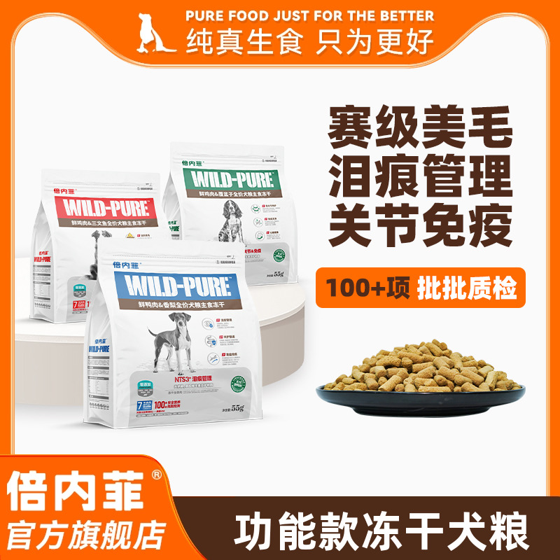 倍内菲冻干全价狗生骨肉配方