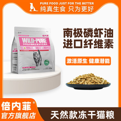 倍内菲冻干全价猫生骨肉配方