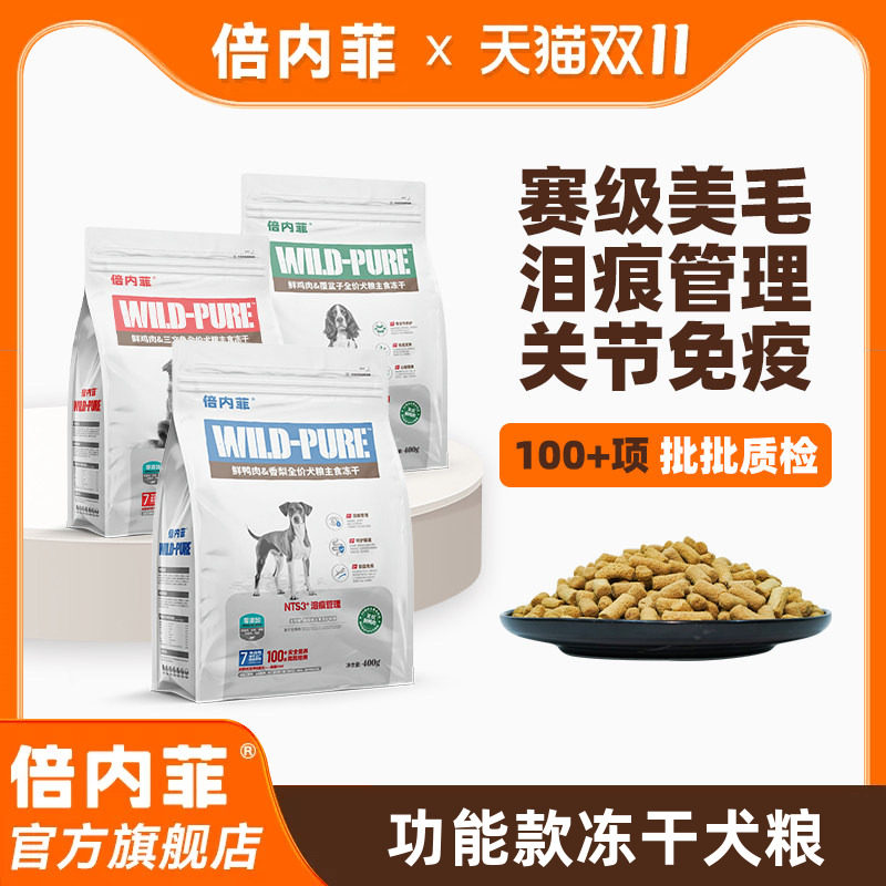 【官方旗舰店】倍内菲主食冻干主粮全价狗生骨肉配方营养低敏犬粮
