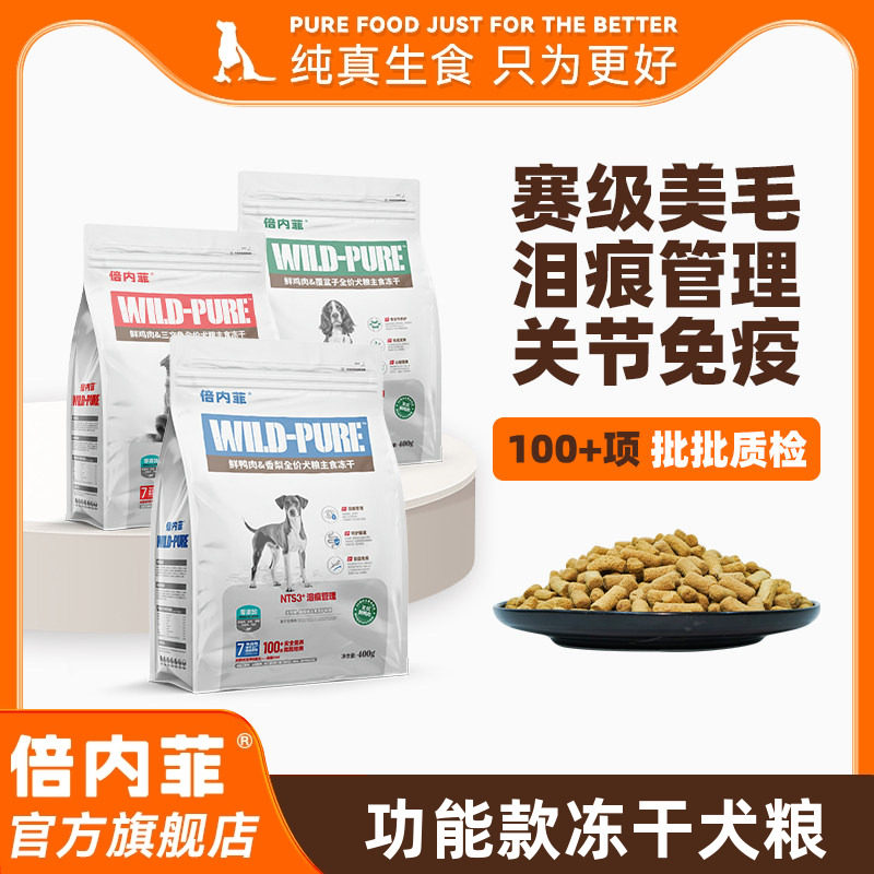 【官方旗舰店】倍内菲主食冻干主粮全价狗生骨肉配方营养低敏犬粮,宠物/宠物食品及用品,狗全价冻干粮,淘宝优惠券,粉丝福利购,淘宝优惠卷