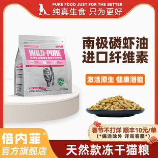 【官方旗舰店】倍内菲主食冻干全价猫生骨肉日常养护低敏猫粮55g