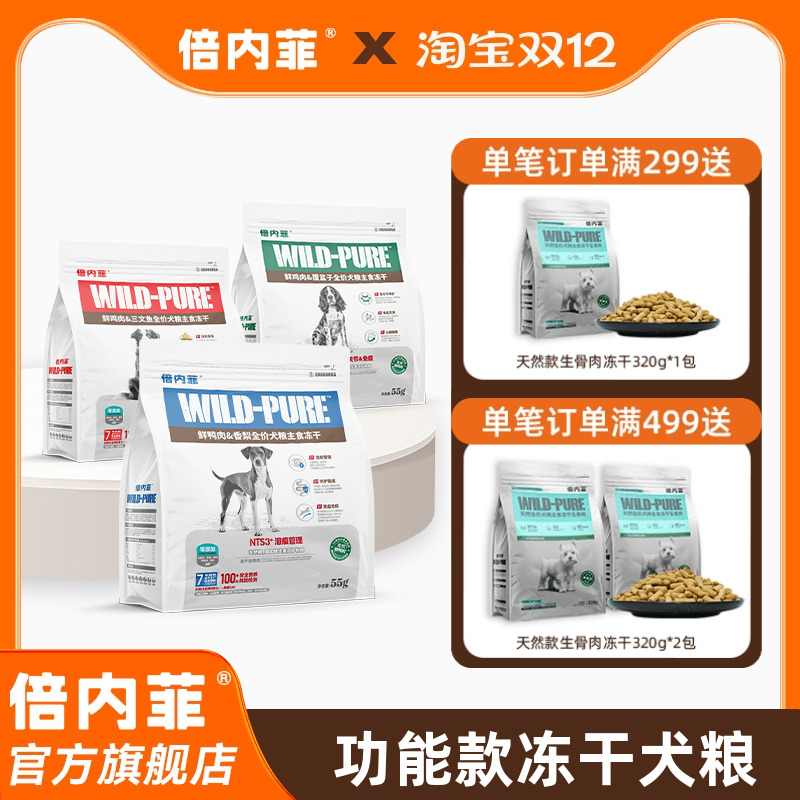 倍内菲冻干全价狗生骨肉配方