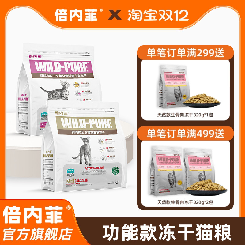 倍内菲冻干全价猫生骨肉配方