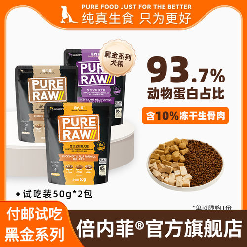 付邮试吃【2包装】倍内菲黑金系列10%冻干生骨肉犬鸡牛羊狗粮50g
