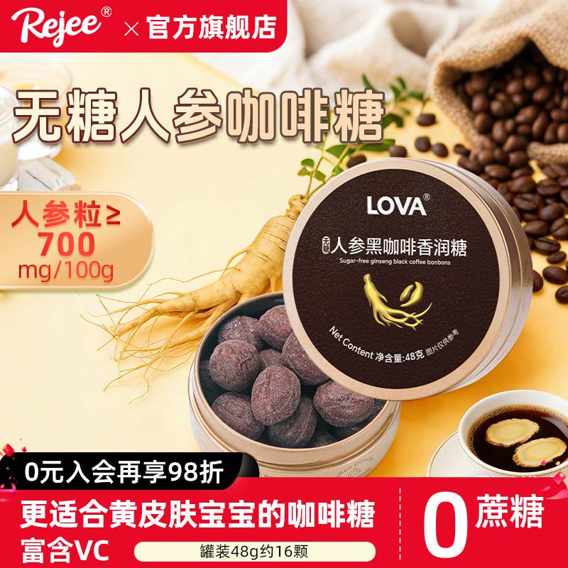 rejee人参咖啡糖美式长白山参秋冬进补滋润礼物硬糖果imint润喉糖