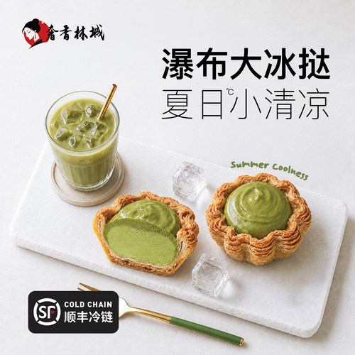 奢香林城冰激凌抹茶即食蛋挞