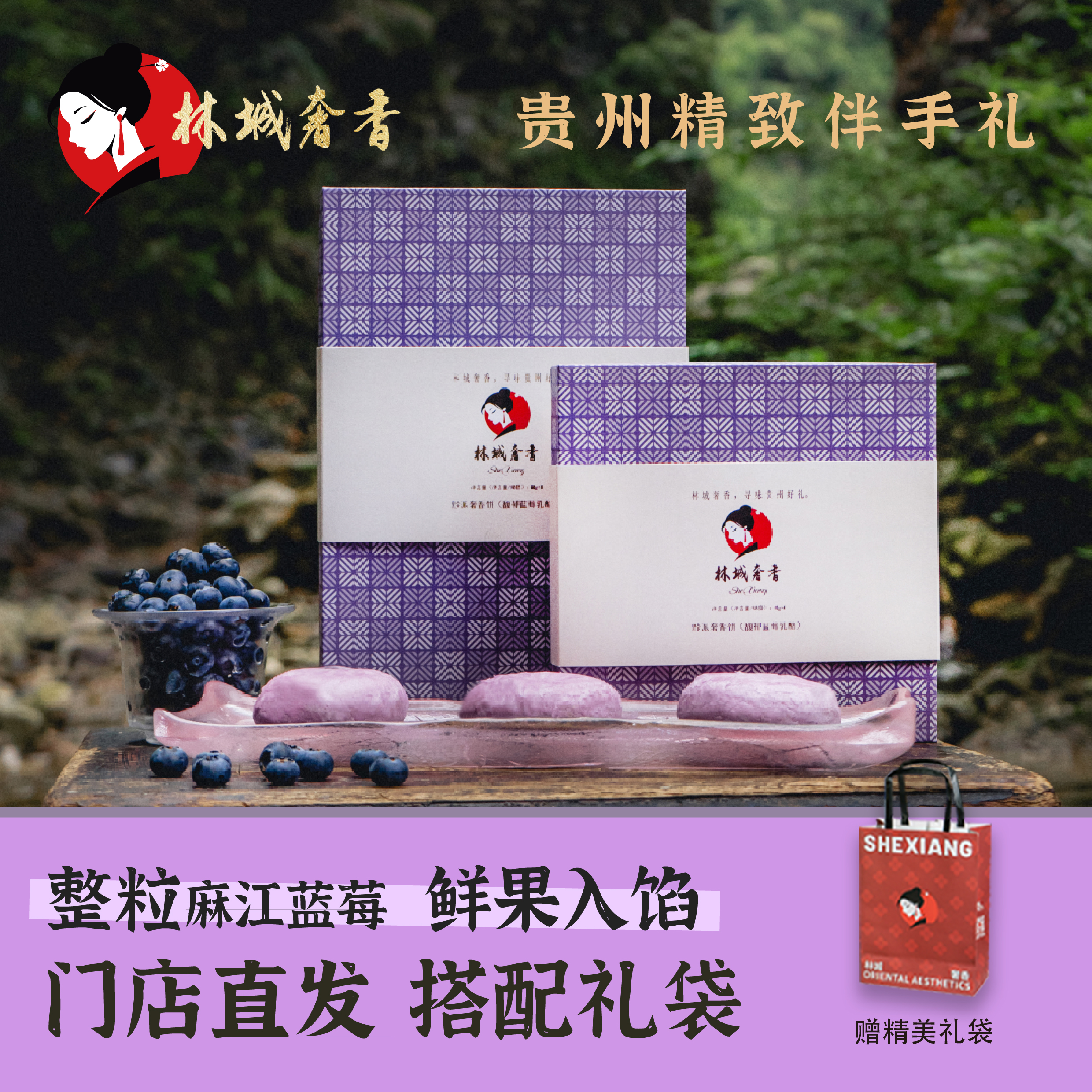 蓝莓乳酪酥饼礼盒林城奢香贵州特产糕点休闲零食下午茶点甜品月饼