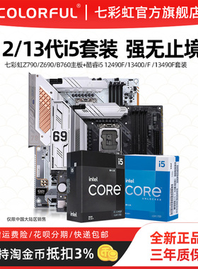 英特尔i5 12490F/i5 13400 CPU处理器+七彩虹B660/B760主板套装