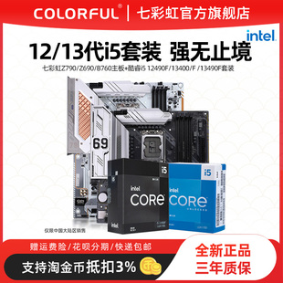 英特尔i5 12490F/i5 13400 CPU处理器+七彩虹B660/B760主板套装
