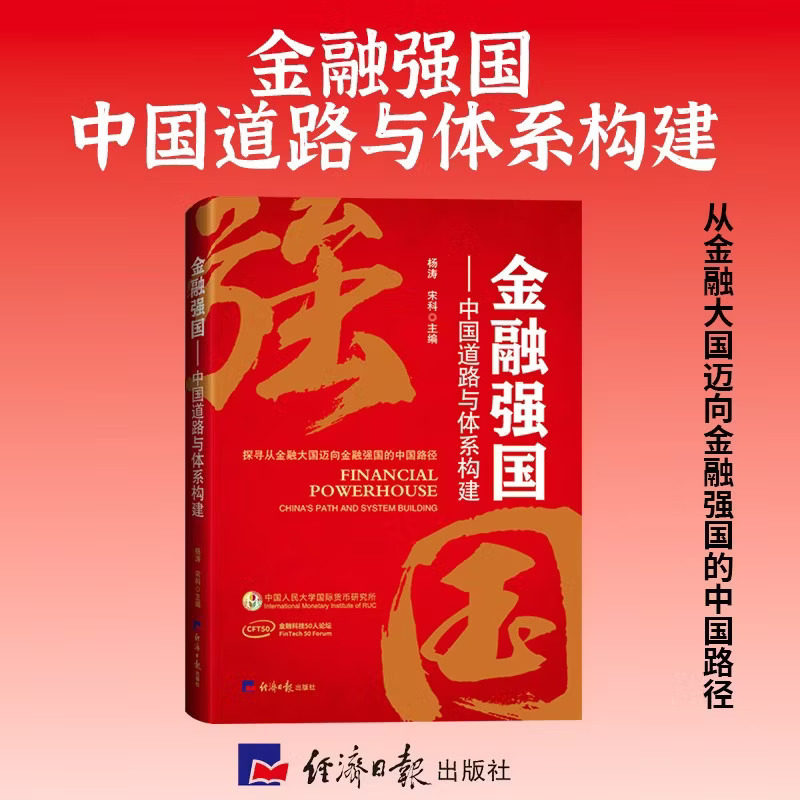 金融强国——中国道路与体系构建