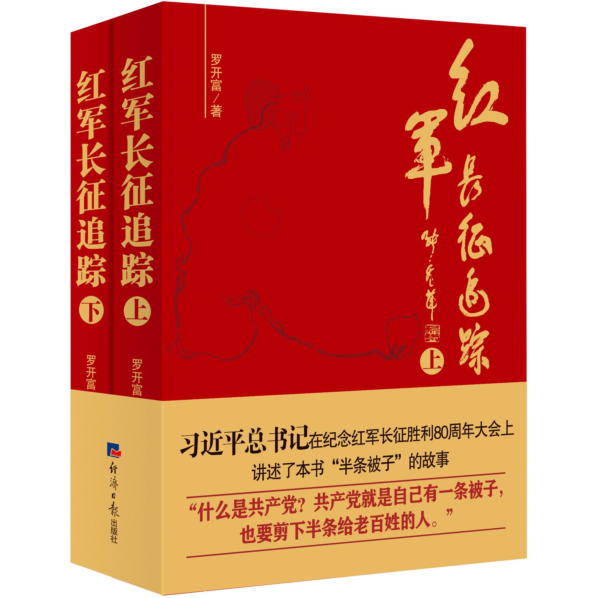【官方正版】【长征胜利九十周年】红军长征追踪（上下册）
