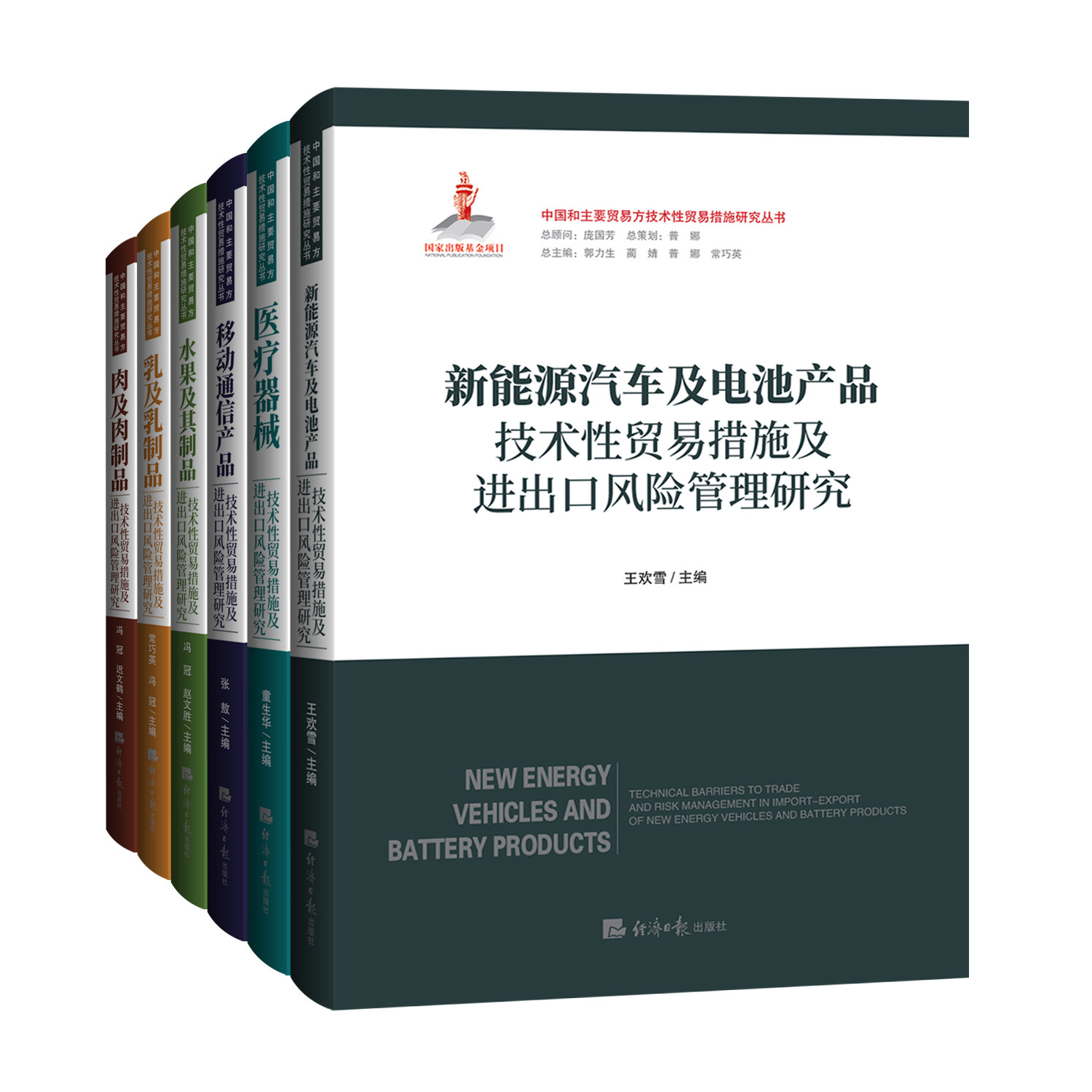 【官方】中国和主要贸易方技术性贸易措施研究丛书—新能源汽车及电池产品移动通信产品医疗器械水果及其制品乳及乳制品肉及肉制品
