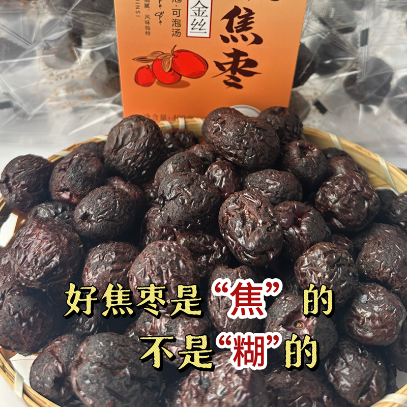 千丝木焦枣山东特产大红枣元红金丝枣圆铃炭焙烤炒