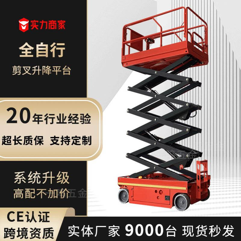 自行走移动剪叉式升降机高空作业车电动液压小型全升降平台可移动