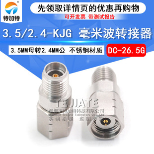 KJG低损耗测试头3.5MM母转2.4MM公DC 2.4 26.5G 3.5 毫米波转接器
