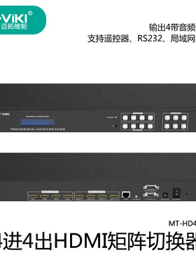 迈拓维矩4进4出HDMI矩阵切换器高清音频分离局域网控制 MT-HD44L