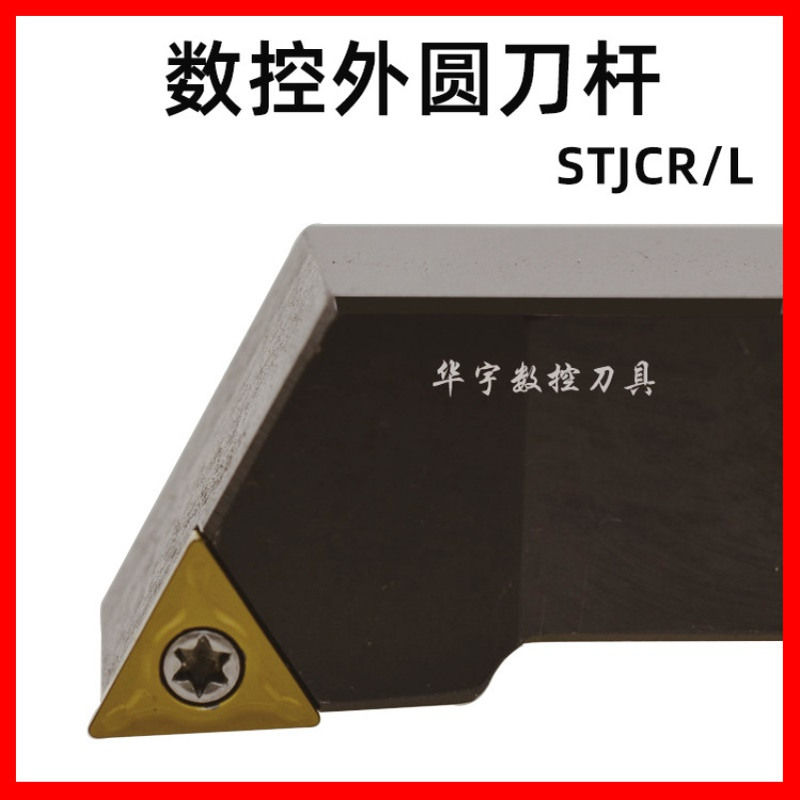 93度42CrMo螺钉式数控外圆车刀杆STJCR/L1212/1616H11/F11