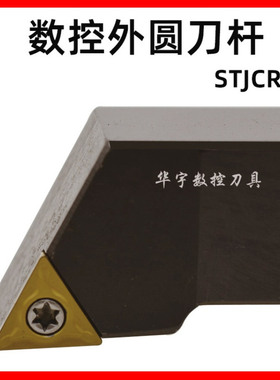 93度42CrMo螺钉式数控外圆车刀杆STJCR/L1212/1616H11/F11