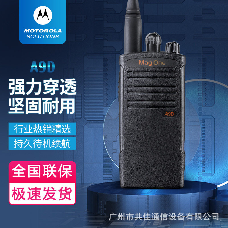 摩托MOTO罗拉A9D数字商用对讲机-声音更清晰-通话距离更远