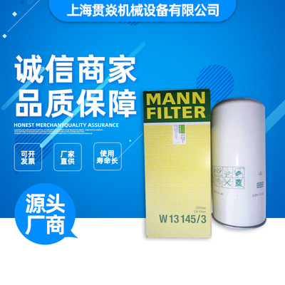 W13145/3油过滤器 德国曼牌MANNFILTER螺杆式空压机油滤 保养配件
