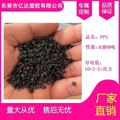 PPS黑色导电 碳纤增强30% CF30 增强阻燃PPS 电阻值10的2-5次方