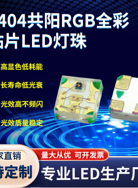 供应0404全彩RGB灯珠 高亮1010共阳RGB红绿蓝三色七彩贴片LED灯珠