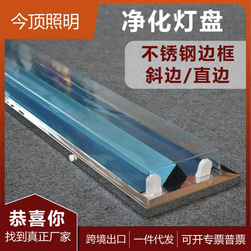 厂家直销1.2米T8LED单管双管防尘不锈钢边框洁净灯盘 洁净灯盘