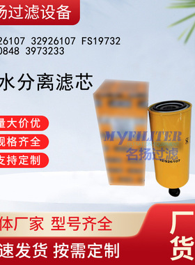 供应32926107 32926107 FS19732 P550848 3973233油水分离滤芯
