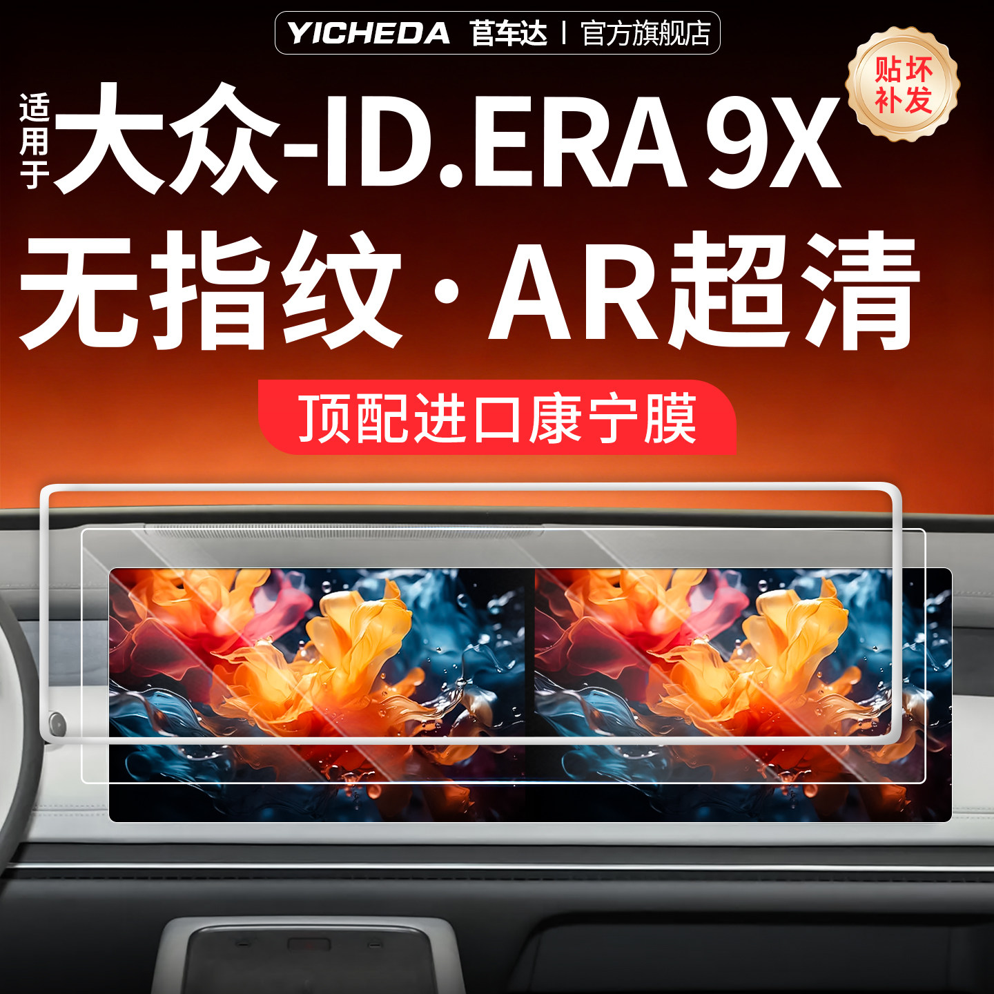 【大众ID.ERA9X】钢化玻璃膜