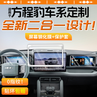 适用方程豹钛3钛7豹5豹8屏幕钢化膜保护套改装汽车用品配件三七五