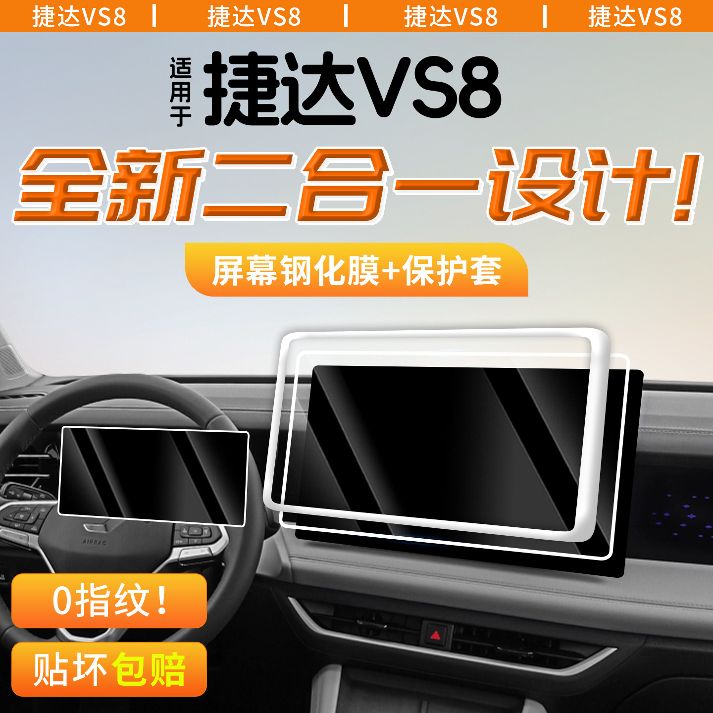 【26款捷达VS8】0指纹保护屏幕