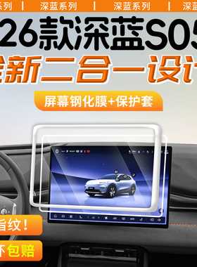 适用26款长安深蓝S05屏幕S07钢化膜L06保护套L07中控SL03G318/S09
