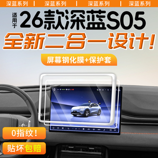 适用26款长安深蓝S05屏幕S07钢化膜L06保护套L07中控SL03G318/S09