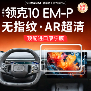 适用于25款领克10EMP屏幕钢化膜中控仪表保护套导航改装内饰配件