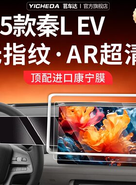 适用比亚迪秦LEV屏幕钢化膜中控保护套仪表汽车用品改装配件装饰.