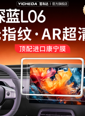 适用26款长安深蓝L06屏幕钢化膜保护套贴膜配件改装装饰汽车用品l
