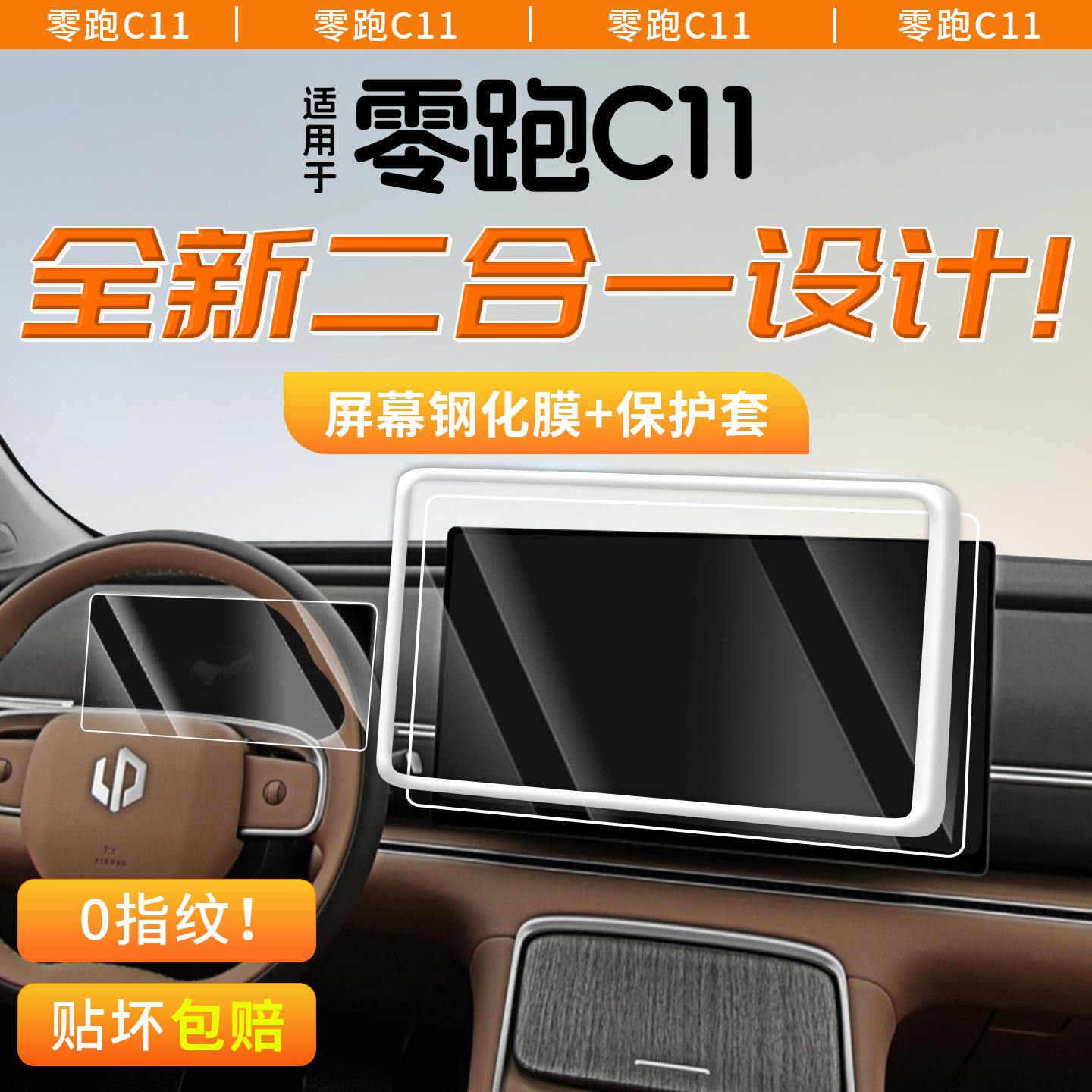 适用于26款零跑C11屏幕无指纹膜