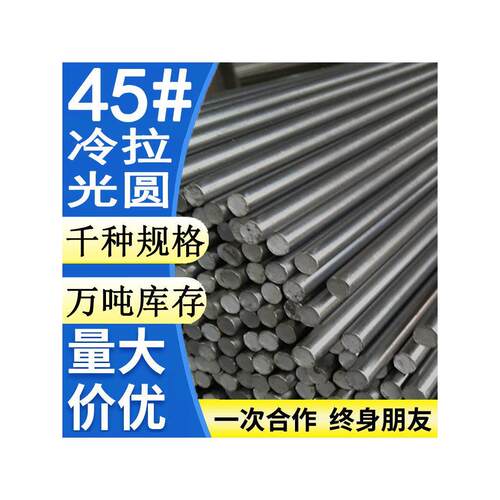 45号钢冷拉光圆 实心圆钢棒铁棒直径8 10 13 14 15 21 35 36 75mm