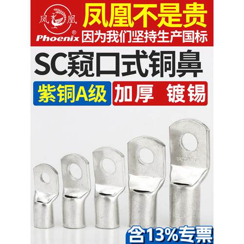 凤凰接线端子SC4/6/8/10/25/70窥口式铜接头铜鼻子铜线耳A级加厚