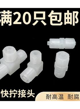 PP快拧接头 耐酸碱耐腐蚀 蠕动泵 塑料直通三通弯头四氟管PP白色