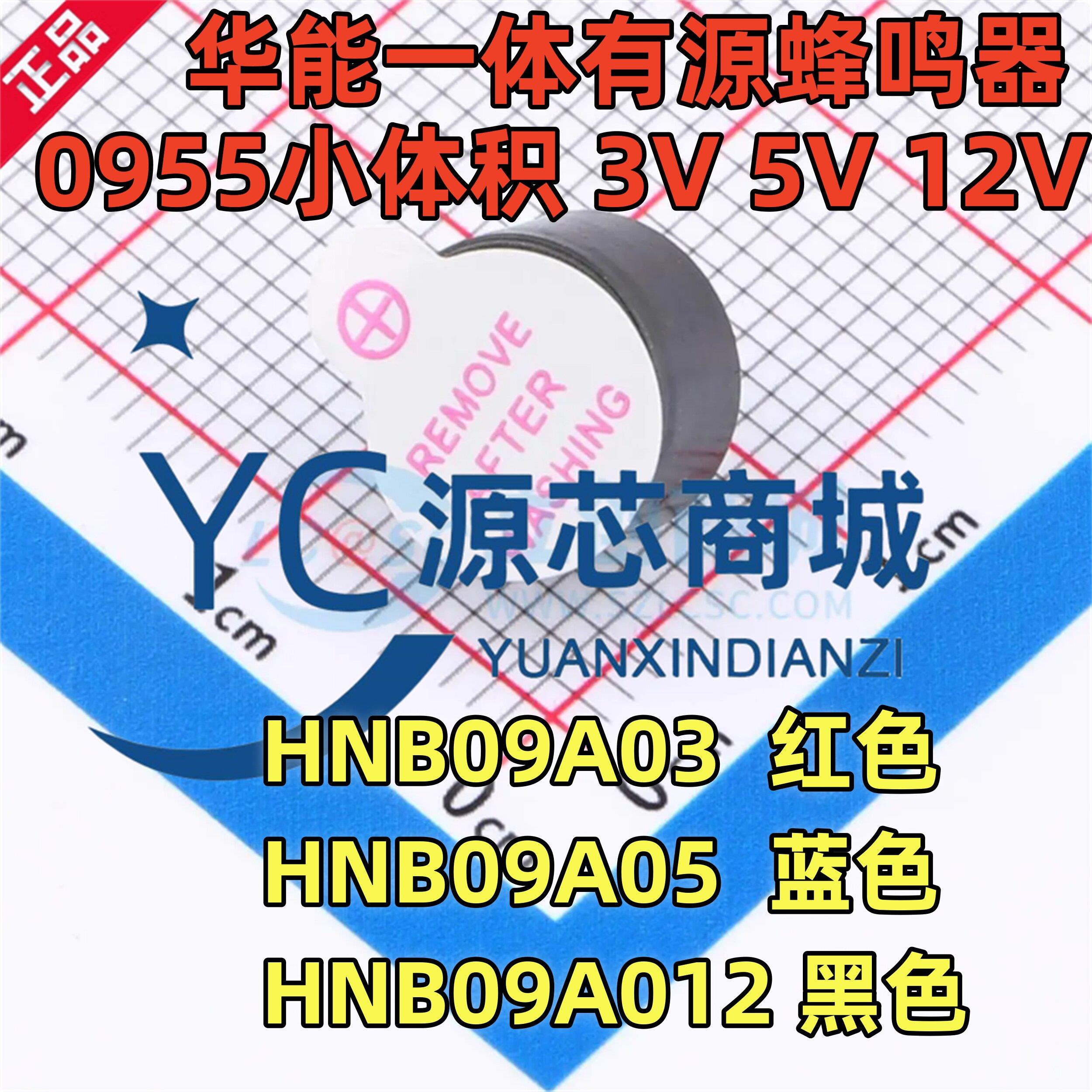 华能 HNB09A03 HNB09A05 HNB09A012 3V 5V 12V 直流9055 蜂鸣器图片