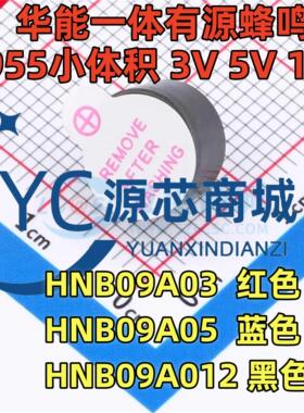 华能 HNB09A03 HNB09A05 HNB09A012 3V 5V 12V 直流9055 蜂鸣器