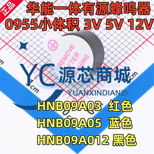 华能 HNB09A03 HNB09A05 HNB09A012 3V 5V 12V 直流9055 蜂鸣器