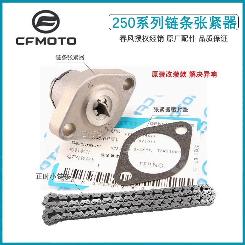 春风摩托配件NK250 CF250SR正时小链条张紧器顶链器时规链涨紧器