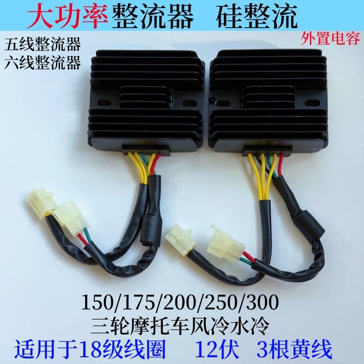 三轮车摩托车硅整流175 200 250 350 400 大功率稳压整流器充电器