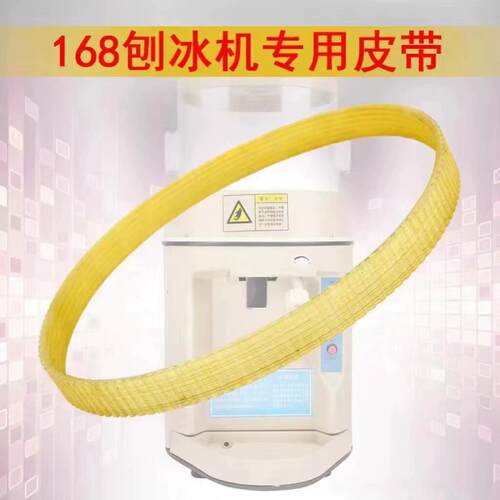 刨冰机皮带168专用刨冰机皮带刨冰机配件碎冰机皮带