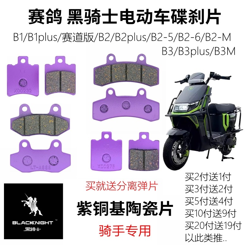 赛鸽黑骑士电动车B1/B2-5/6/7/M/B3Plus外卖车耐磨前后刹车碟刹片