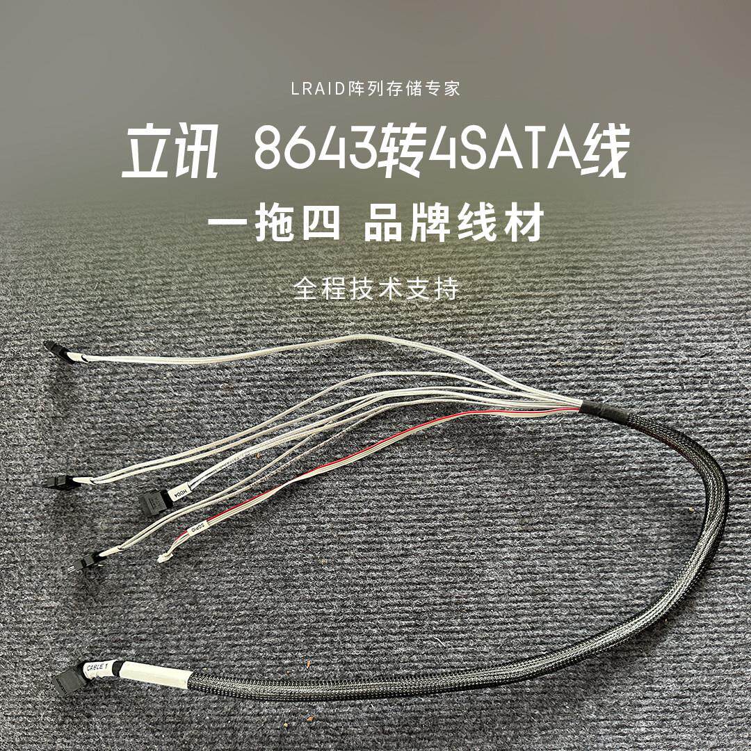 立讯原装8643转SATA正向线一拖四 原厂 和安费诺同为一线品牌