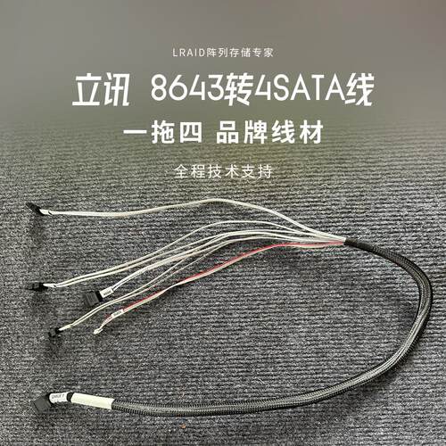 立讯原装8643转SATA正向线一拖四 原厂 和安费诺同为一线品牌
