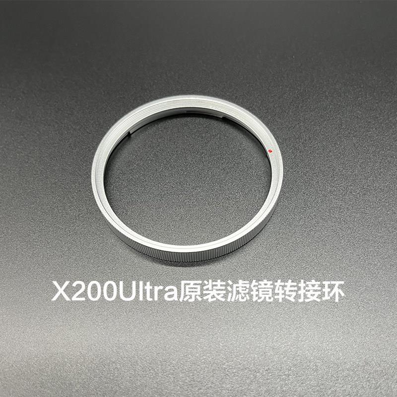vivo X200Ultra摄影套装转接环原装镜头专用滤镜转接环长焦增距镜